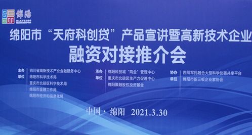 綿陽市天府科創貸產品宣講暨高新技術企業融資對接推介會順利召開，重慶技術服務助力科創發展